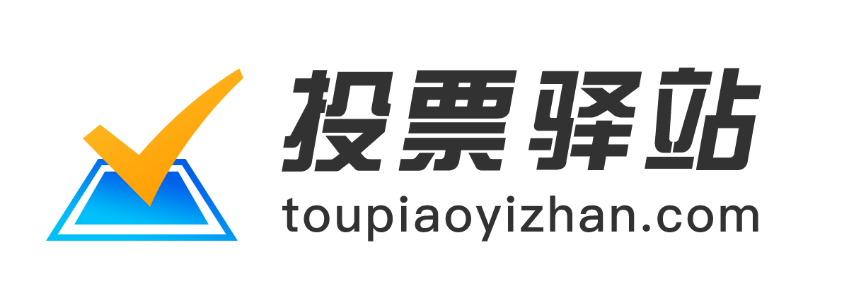 投票驿站